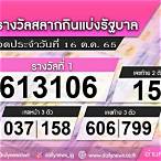 ตรวจสลาก16ตุลาคม2565